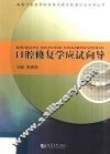 口腔修复学应试向导 封面