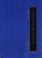 江阴东兴缪氏家集  下 封面