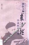 国医大师裘沛然学术经验研究 封面
