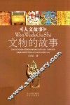 文物的故事 封面