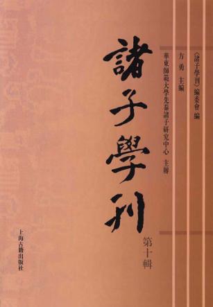 诸子学刊  第10辑 封面