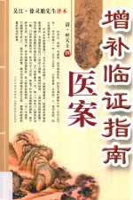增补临证指南医案 封面