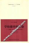 学校德育的使命  重建中华民族共有精神家园 封面