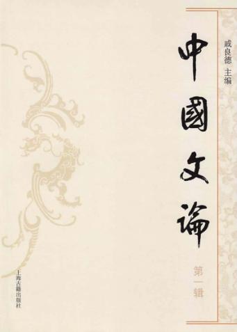 中国文论  第1辑 封面