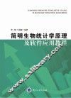 简明生物统计学原理及软件应用教程 封面