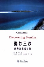 揭梦三沙  南海深度采访行 封面
