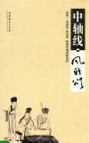 中轴线·风雅颂  张得一黄海涛欧忠荣藏砚铭刻题跋选粹 封面