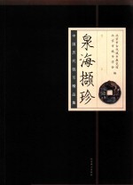 泉海撷珍  中国历代钱币精品集 封面