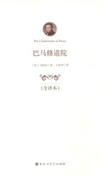 巴马修道院  全译本 封面