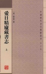 爱日精庐藏书志  上 封面