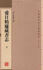 爱日精庐藏书志  下 封面