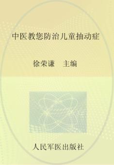 中医教您防治儿童抽动症 封面