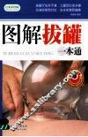 图解拔罐一本通  经典彩图版 封面