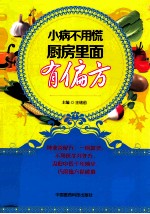 小病不用慌  厨房里面有偏方 封面