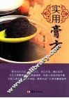 实用膏方 封面