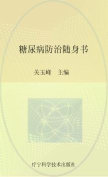 糖尿病防治随身书 封面