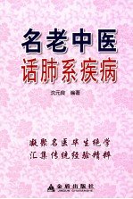 名老中医话肺系疾病 封面