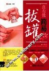 真有效简易拔罐 封面
