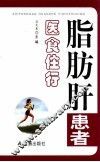 脂肪肝患者医食住行 封面