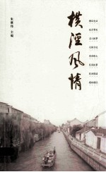横泾风情 封面