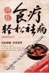 对症食疗轻松祛病  牛皮卷典藏怀旧版 封面