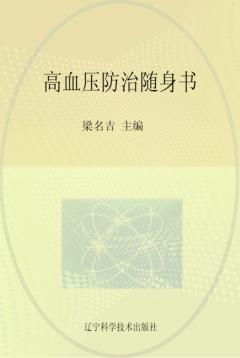 高血压防治随身书 封面