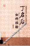 丁启后妇科经验 封面