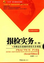 报检实务  第2版 封面