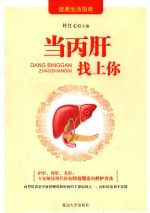 当丙肝找上你 封面