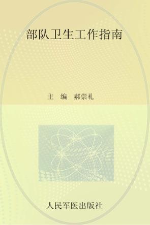 部队卫生工作指南 封面