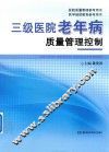 三级医院老年病质量管理控制 封面