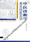 中医诊断学基本技能实训 封面