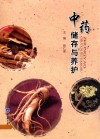 中药储存与养护 封面