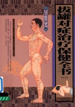 拔罐对症治疗保健全书 封面