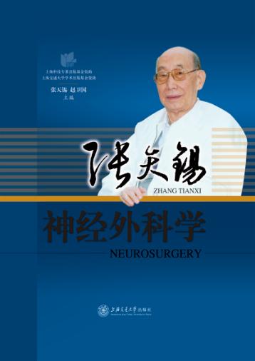张天锡神经外科学 封面