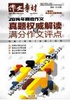 2014年高考作文真题权威解读及满分作文评点 封面