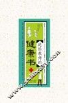 送给教师的健康书 封面