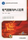 电气控制与PLC应用 封面