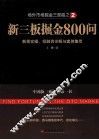 新三板掘金800问  新规实操、投融资详解与案例集萃 封面