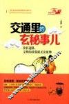交通里的玄秘事儿 封面