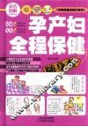 孕产妇全程保健随身查 封面