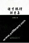 语言规律探索集 封面