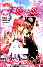 天使在人间  3  漫画版 封面