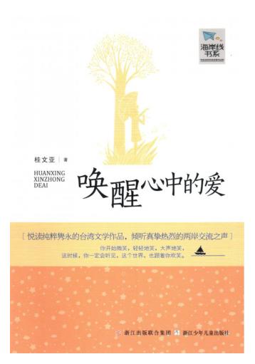 唤醒心中的爱 封面