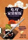 吃对家常便饭 封面