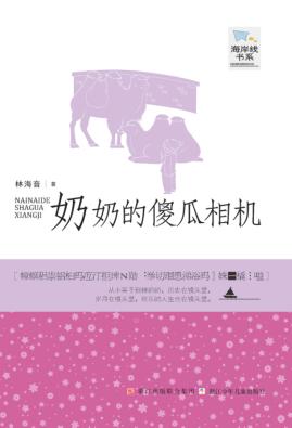 奶奶的傻瓜相机 封面