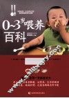 0-3岁喂养百科 封面