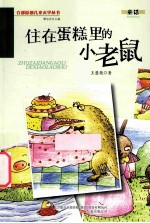 住在蛋糕里的小老鼠 封面