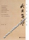 我思无邪  张元基忧思文集 封面