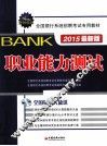 职业能力测试  最新版 封面